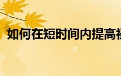 如何在短时间内提高初中语文成绩的小技巧