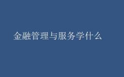 财务管理和服务怎么样？