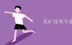 你主修采矿技术？