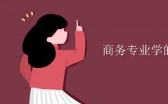 你主修商业？