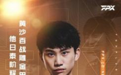 FPX正式宣布Doinb球员离队:FPX Doinb 从今天起正式断网