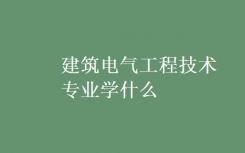 建筑电气工程技术专业是什么？