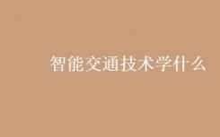 什么是智能交通技术？