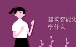智能建筑工程技术是什么学科？