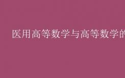 医学高等数学与高等数学的区别
