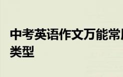 中考英语作文万能常用句子考试最容易出现的类型