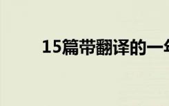 15篇带翻译的一年级英语作文范文