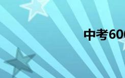 中考600字作文