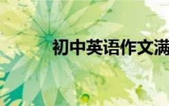 初中英语作文满分写作技巧分享