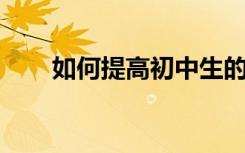 如何提高初中生的英语作文写作能力