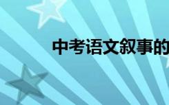 中考语文叙事的阅读与答题技巧