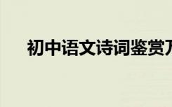 初中语文诗词鉴赏万能公式社不再失分