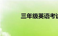 三年级英语考试满分写作技巧