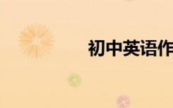 初中英语作文模板范文