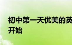 初中第一天优美的英语作文 从完整的句子集开始