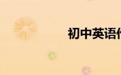 初中英语作文通用句