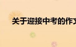 关于迎接中考的作文精选初三优秀作文