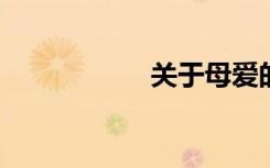 关于母爱的优秀文章