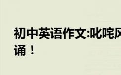 初中英语作文:叱咤风云的警句一定要高分背诵！