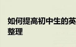 如何提高初中生的英语写作能力 高分 技巧和整理
