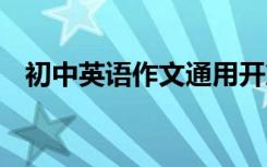 初中英语作文通用开篇句型:中考满分必考