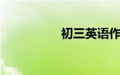 初三英语作文范文五篇
