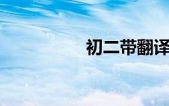 初二带翻译的英语作文