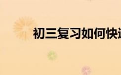 初三复习如何快速提高语文成绩？