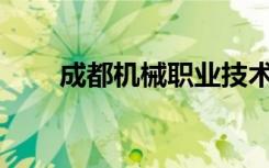 成都机械职业技术学校正规可靠吗？