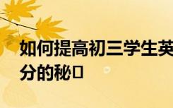 如何提高初三学生英语写作水平 获得作文高分的秘�