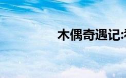 木偶奇遇记:看完600多字