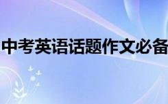 中考英语话题作文必备金句英语作文写作素材
