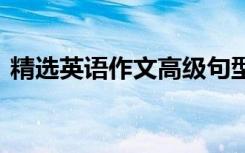 精选英语作文高级句型 让你离高分更近一步