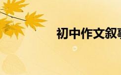 初中作文叙事600字范文