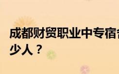 成都财贸职业中专宿舍条件怎么样？宿舍有多少人？