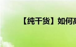 【纯干货】如何高效提高英语写作