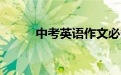 中考英语作文必备句子 高分亮句