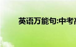 英语万能句:中考高分英语作文必备