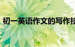 初一英语作文的写作技巧和高分方法【干货】
