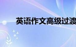 英语作文高级过渡词轻松写高分作文