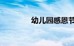 幼儿园感恩节有哪些语录？