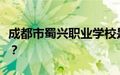 成都市蜀兴职业学校是专科学校还是中专学校？