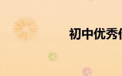初中优秀作文600字