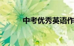 中考优秀英语作文范文考生必看
