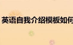 英语自我介绍模板如何描述自己的性格特点？