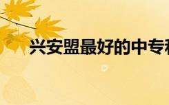 兴安盟最好的中专和重点中专有哪些？