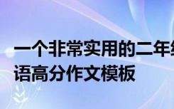 一个非常实用的二年级英语作文写作技巧的英语高分作文模板