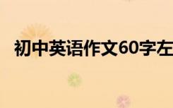 初中英语作文60字左右 精选优秀作文参考