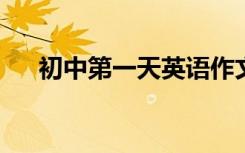 初中第一天英语作文满文范文磁带翻译