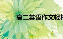 高二英语作文轻松高分的四大技巧